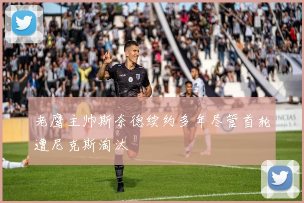 老鹰主帅斯奈德续约多年尽管首轮遭尼克斯淘汰