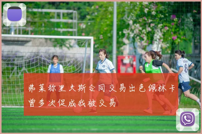 弗莱称里夫斯合同交易出色佩林卡曾多次促成我被交易