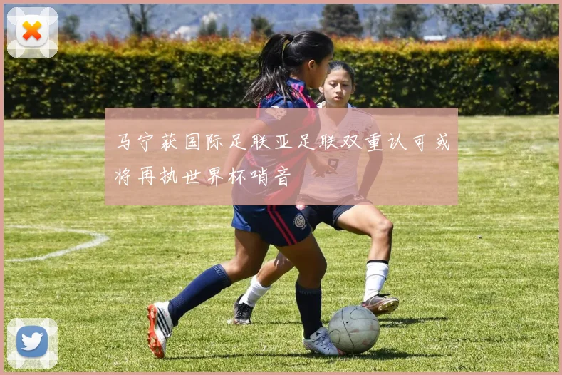 马宁获国际足联亚足联双重认可或将再执世界杯哨音