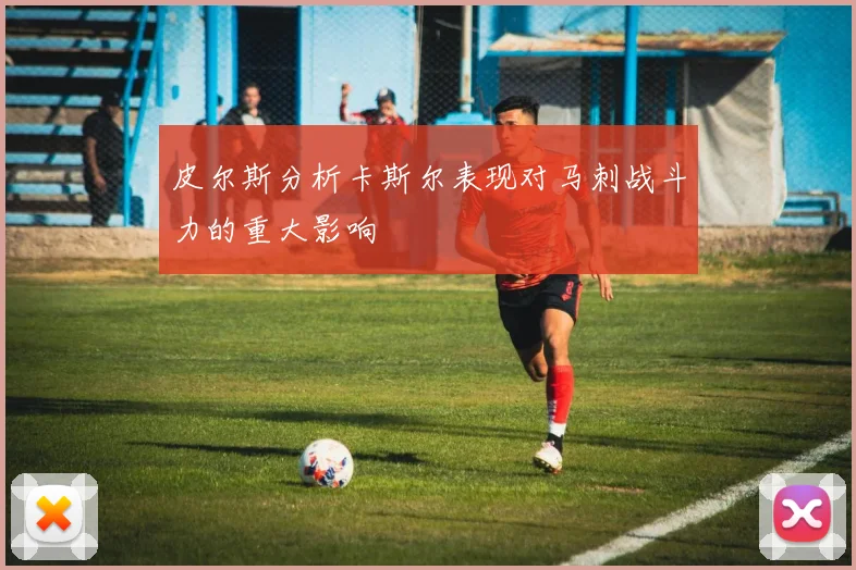 皮尔斯分析卡斯尔表现对马刺战斗力的重大影响