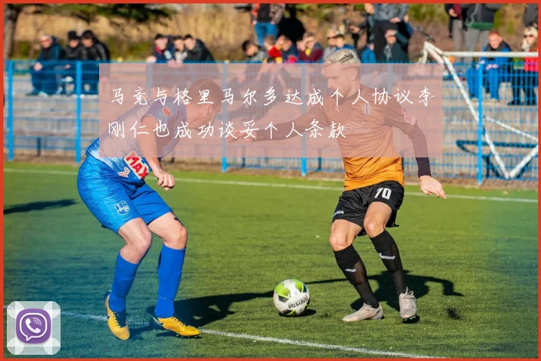 马竞与格里马尔多达成个人协议李刚仁也成功谈妥个人条款