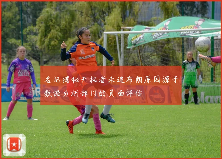 名记揭秘开拓者未追布朗原因源于数据分析部门的负面评估