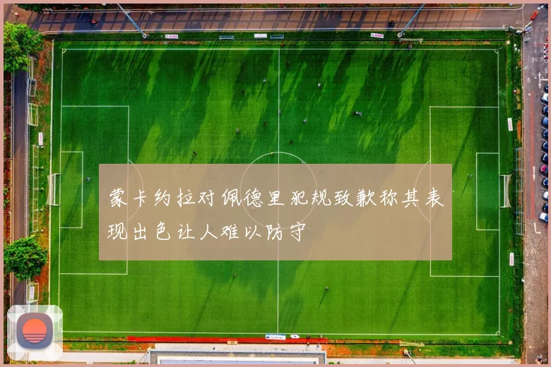 蒙卡约拉对佩德里犯规致歉称其表现出色让人难以防守